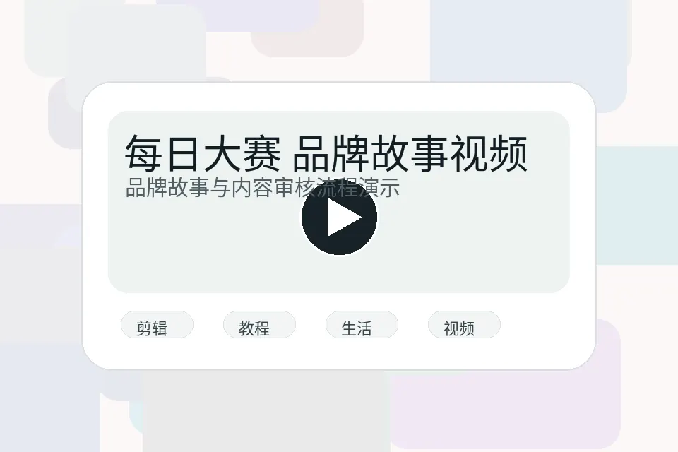 每日大赛品牌故事 每日大赛视频栏目图片