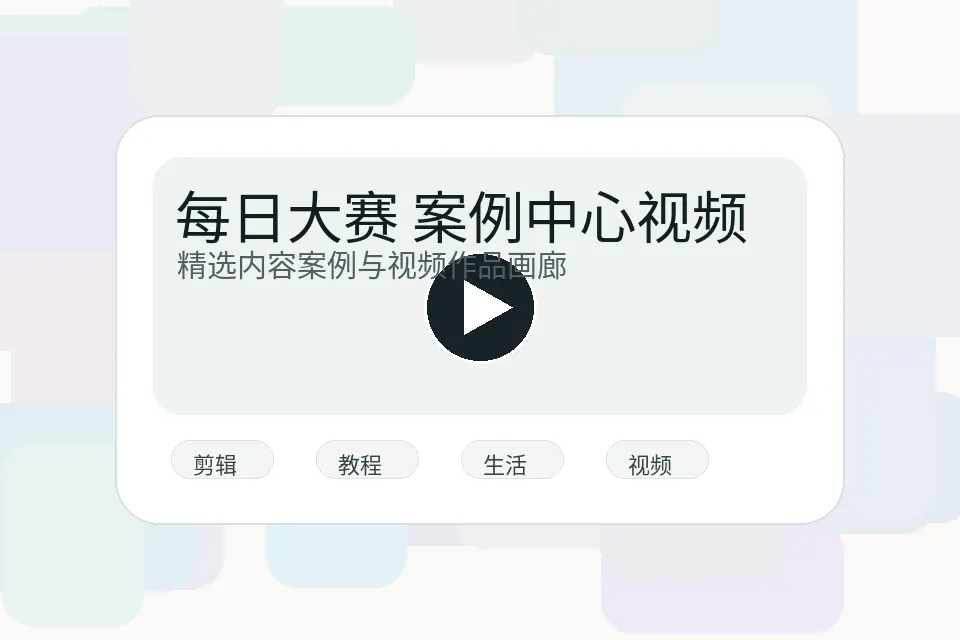 每日大赛案例中心视频作品展示图片